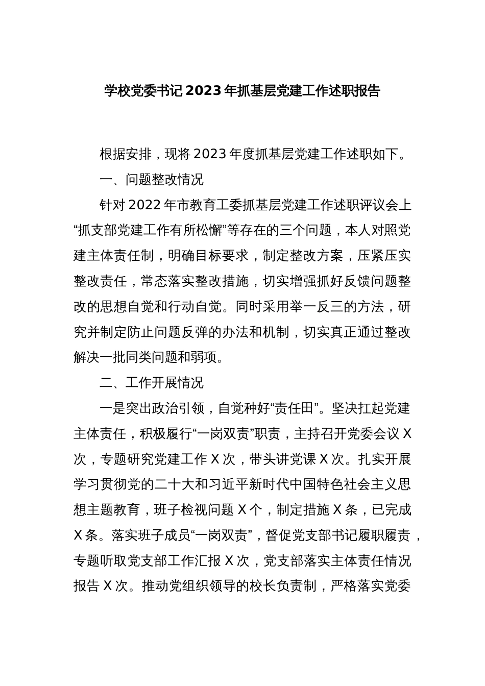 学校党委书记2023年抓基层党建工作述职报告_第1页