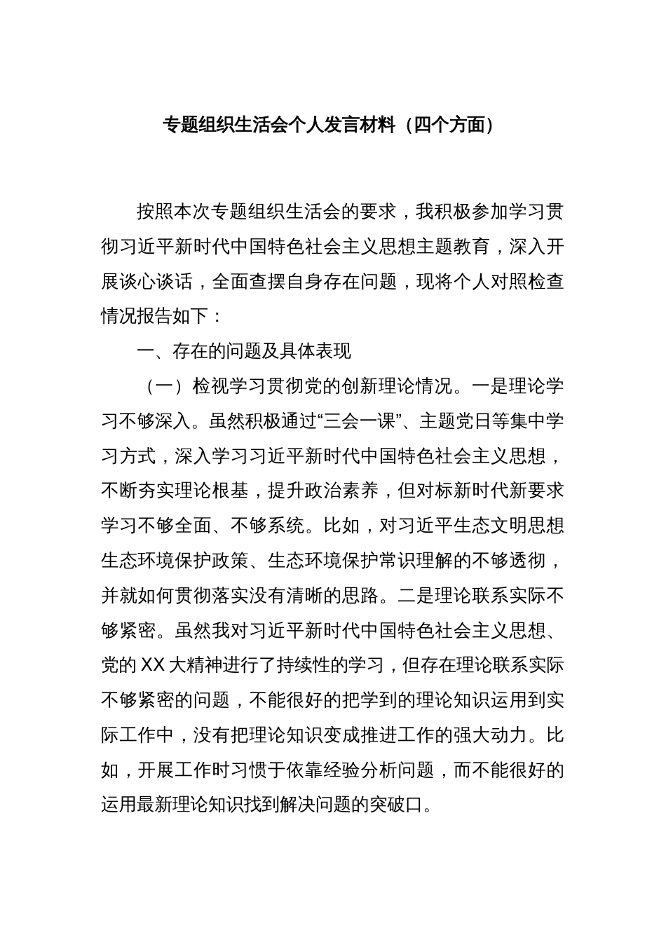 专题组织生活会个人发言材料（四个方面）_第1页