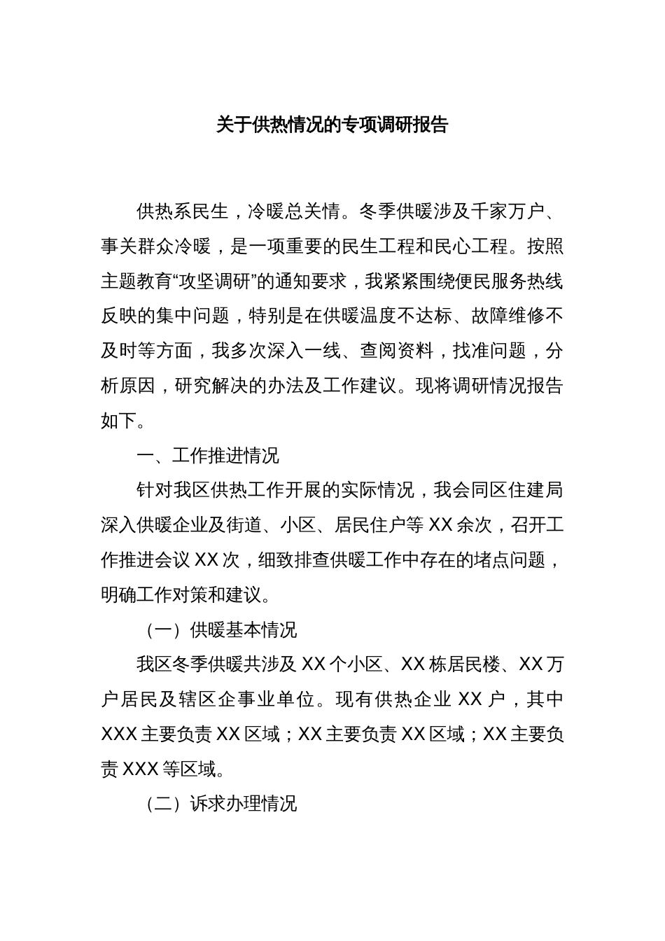 关于供热情况的专项调研报告_第1页