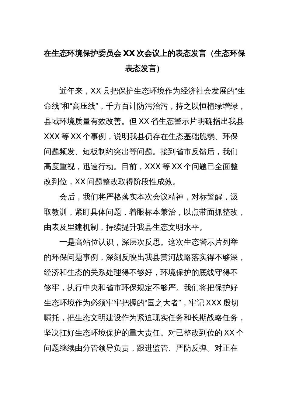 在生态环境保护委员会XX次会议上的表态发言（生态环保表态发言）_第1页