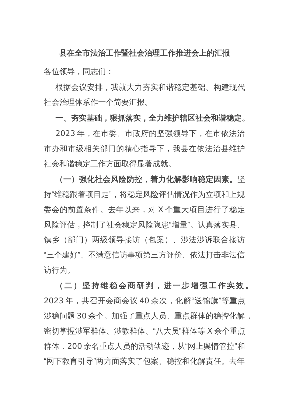 县在全市法治工作暨社会治理工作推进会上的汇报_第1页