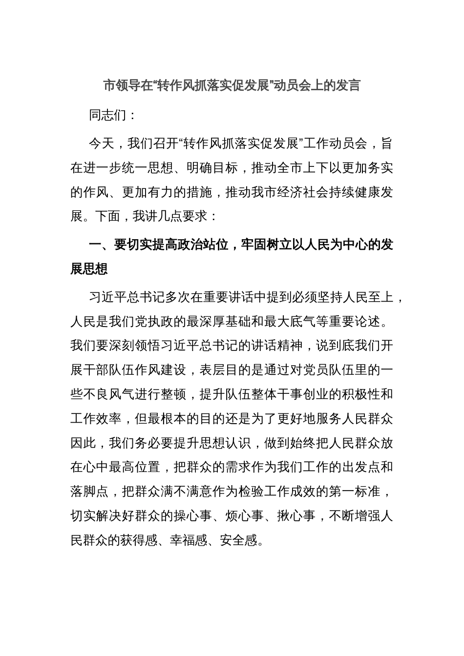 市领导在“转作风抓落实促发展”动员会上的发言_第1页