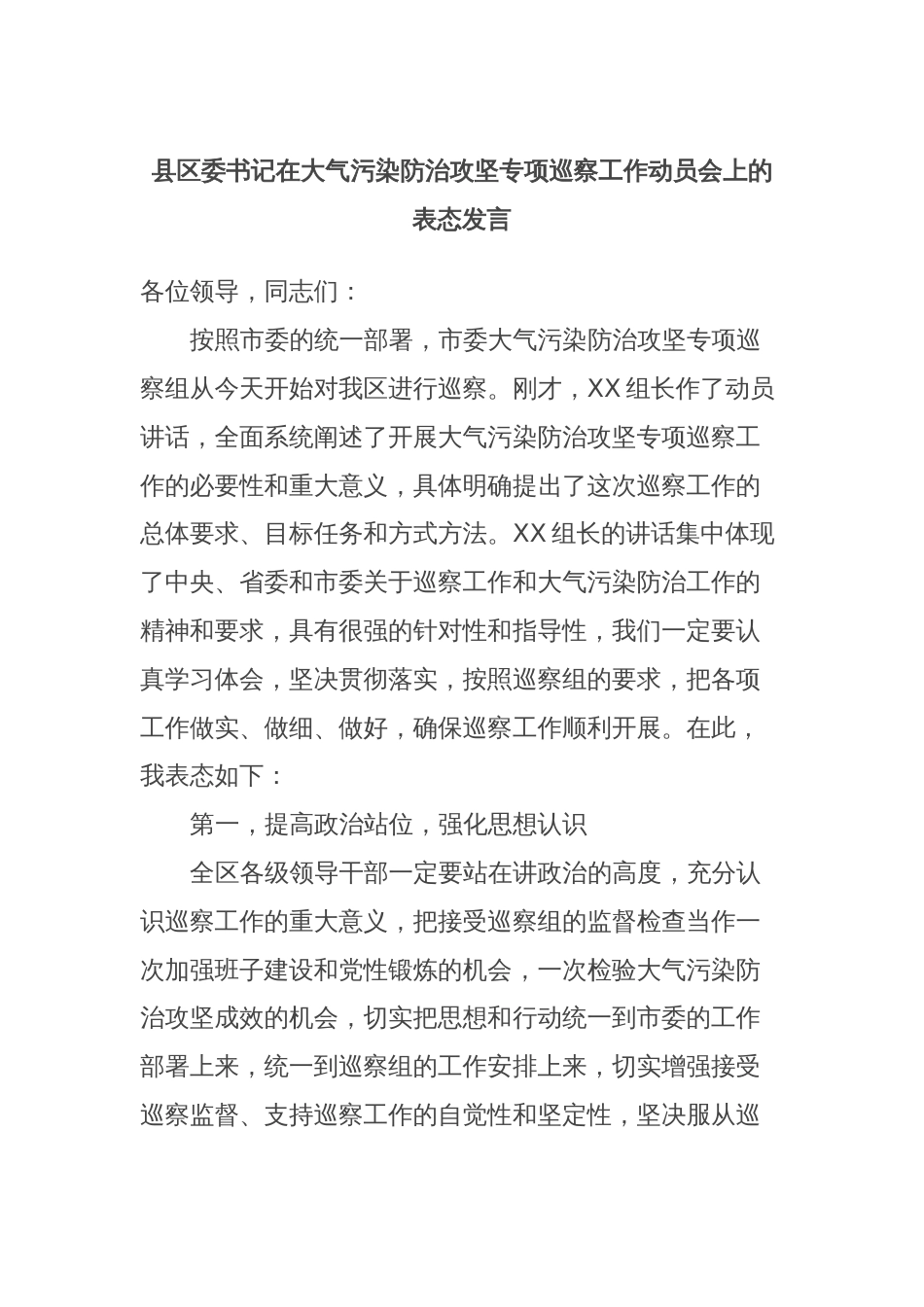 县区委书记在大气污染防治攻坚专项巡察工作动员会上的表态发言_第1页