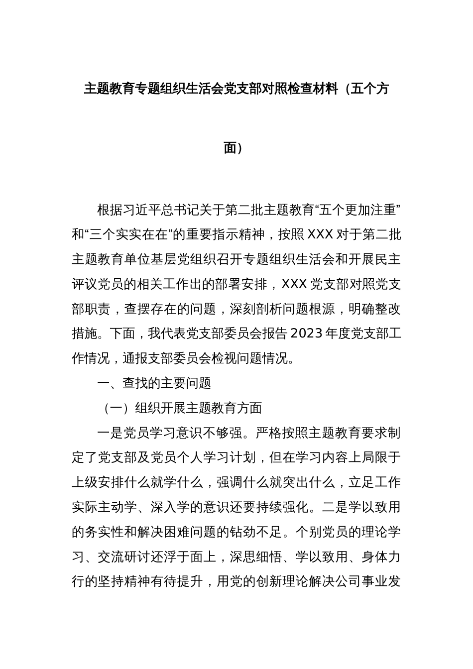 主题教育专题组织生活会党支部对照检查材料（五个方面）_第1页