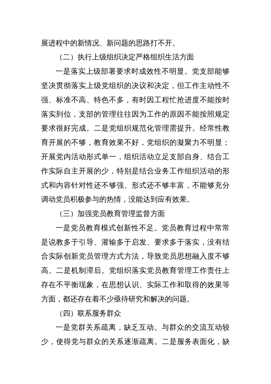 主题教育专题组织生活会党支部对照检查材料（五个方面）_第2页