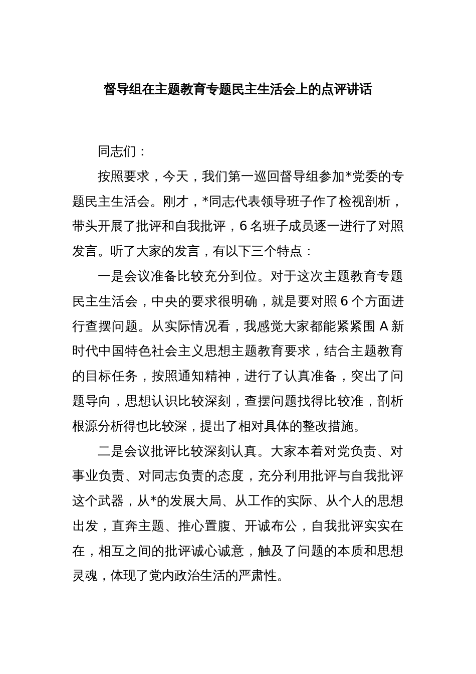 督导组在主题教育专题民主生活会上的点评讲话_第1页