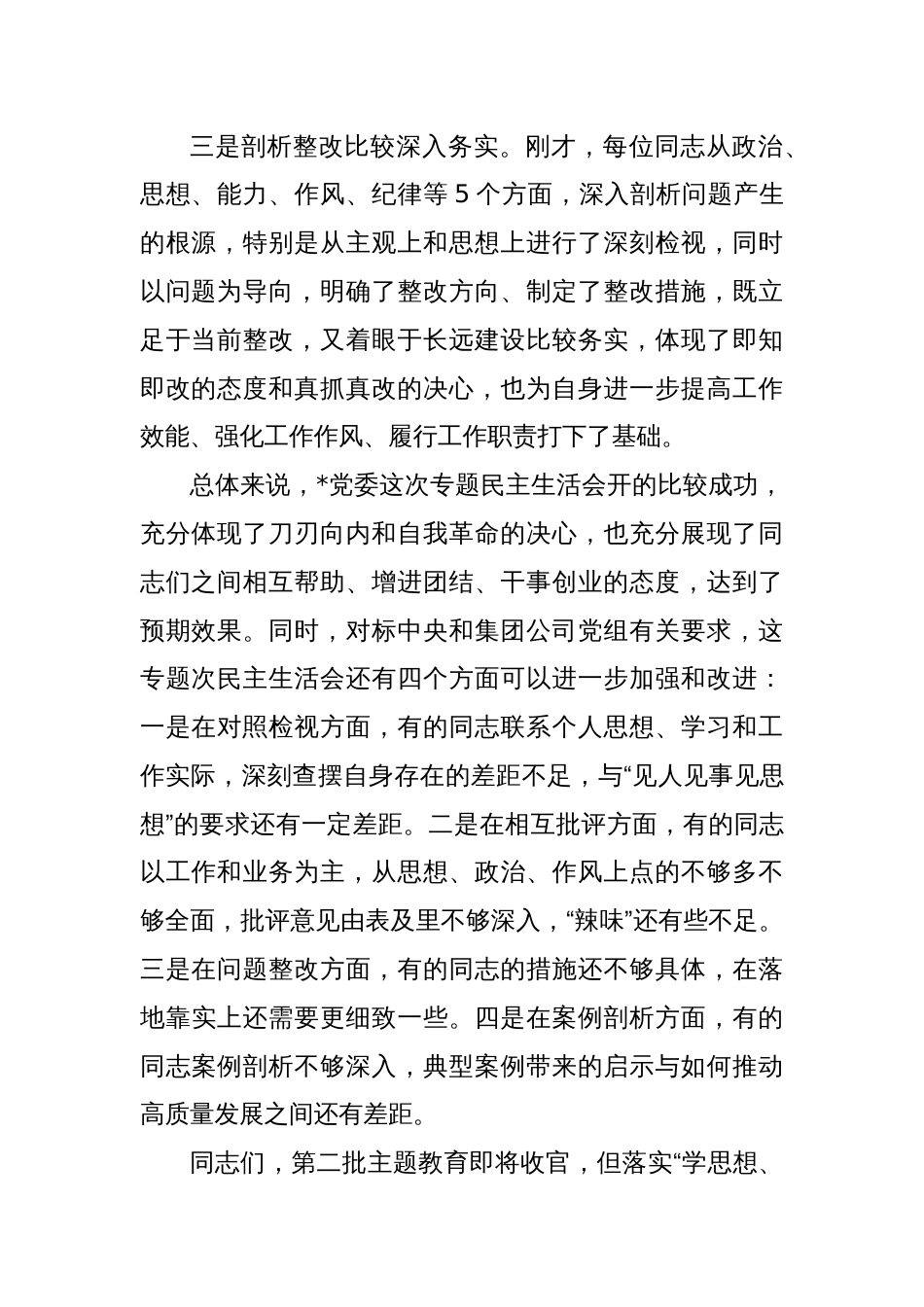 督导组在主题教育专题民主生活会上的点评讲话_第2页