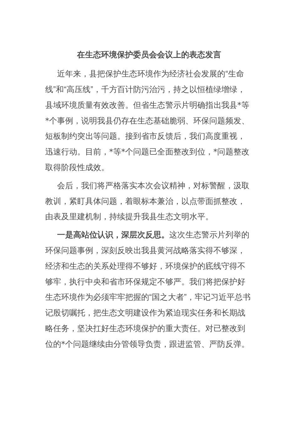 在生态环境保护委员会会议上的表态发言_第1页