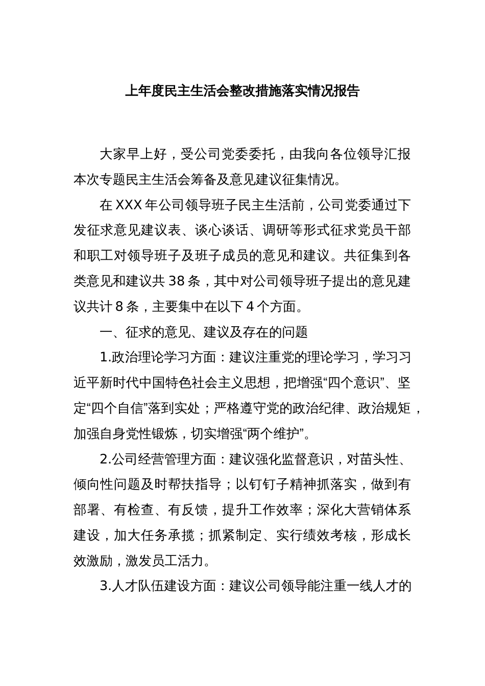 上年度民主生活会整改措施落实情况报告_第1页