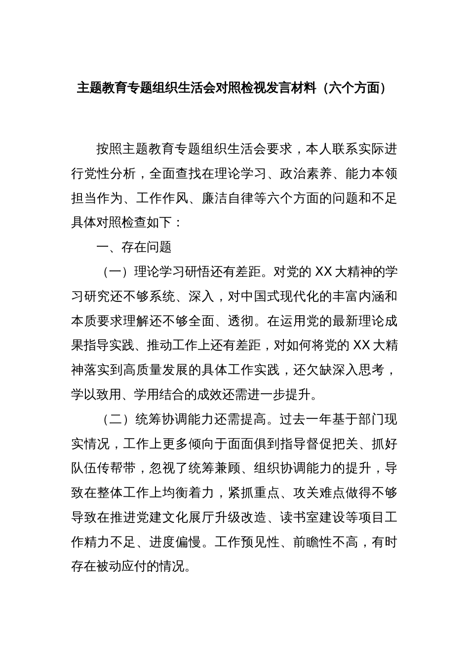 主题教育专题组织生活会对照检视发言材料（六个方面）_第1页