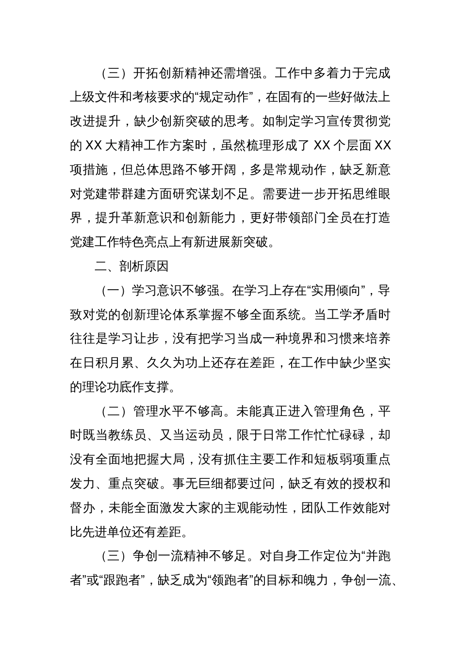 主题教育专题组织生活会对照检视发言材料（六个方面）_第2页