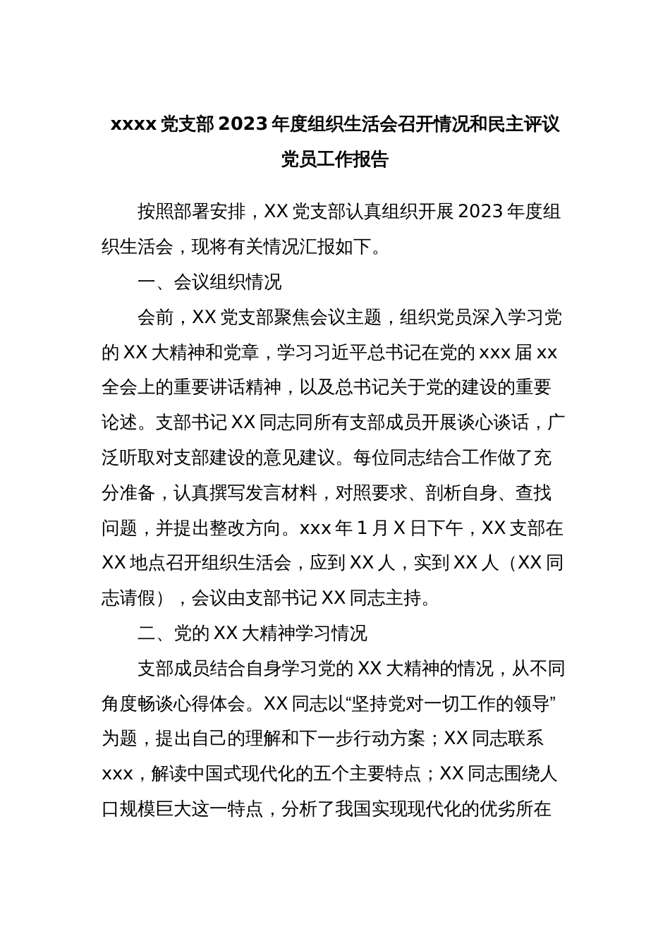 xxxx党支部2023年度组织生活会召开情况和民主评议党员工作报告_第1页