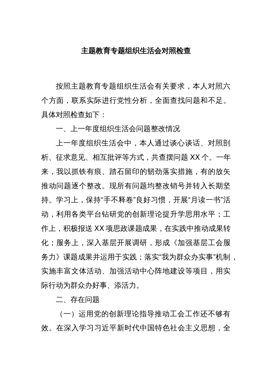 主题教育专题组织生活会对照检查_第1页