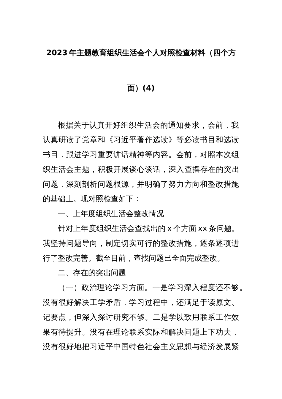 2023年主题教育组织生活会个人对照检查材料（四个方面）(4)_第1页