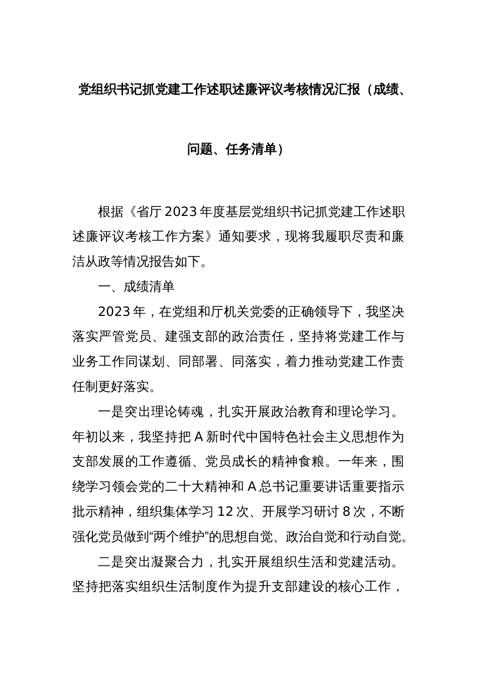 党组织书记抓党建工作述职述廉评议考核情况汇报（成绩、问题、任务清单）_第1页