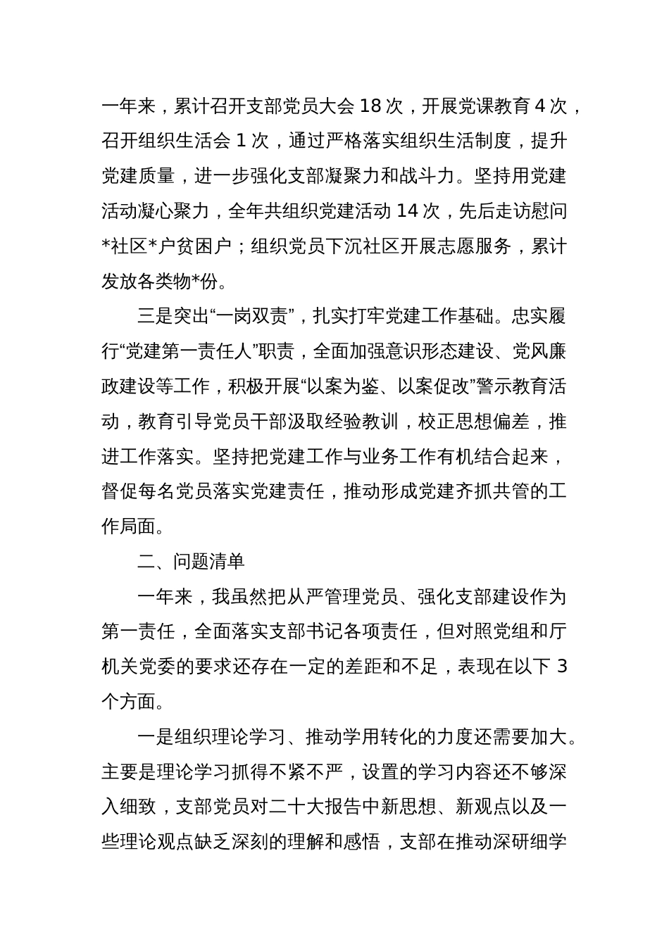 党组织书记抓党建工作述职述廉评议考核情况汇报（成绩、问题、任务清单）_第2页