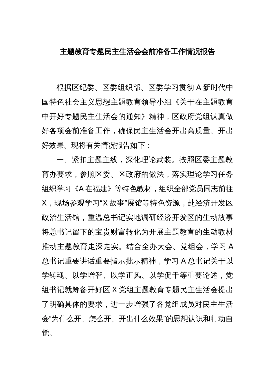 主题教育专题民主生活会会前准备工作情况报告_第1页