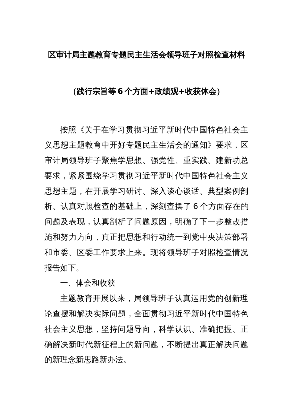 区审计局主题教育专题民主生活会领导班子对照检查材料（践行宗旨等6个方面+政绩观+收获体会）_第1页