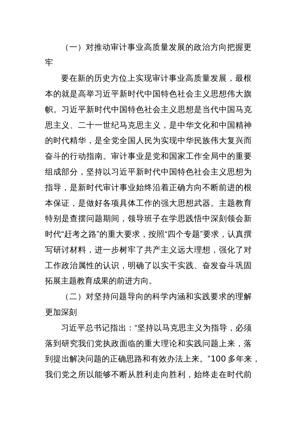 区审计局主题教育专题民主生活会领导班子对照检查材料（践行宗旨等6个方面+政绩观+收获体会）_第2页