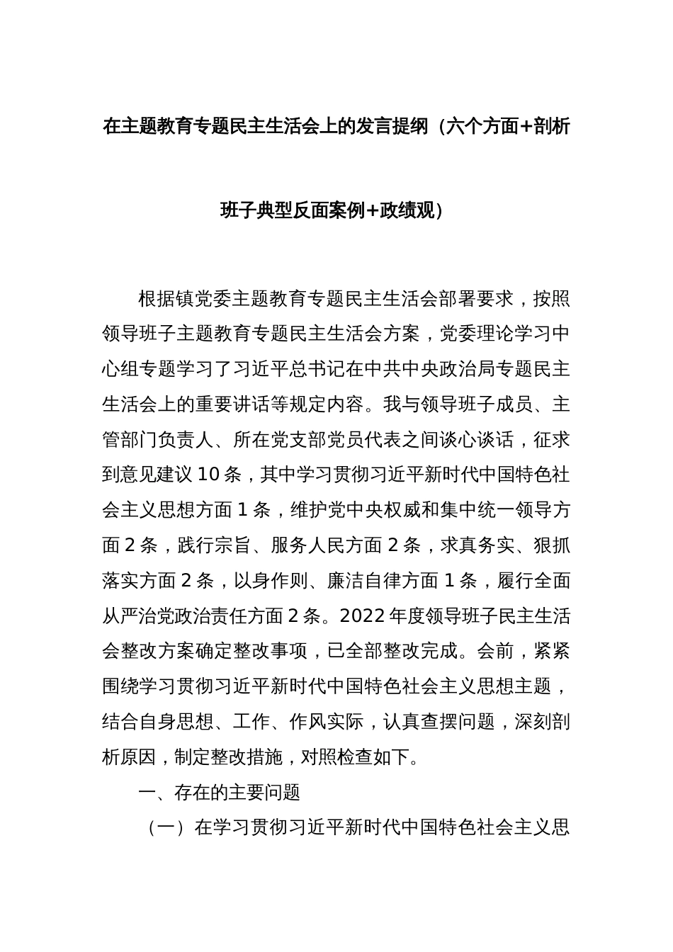 在主题教育专题民主生活会上的发言提纲（六个方面+剖析班子典型反面案例+政绩观）_第1页