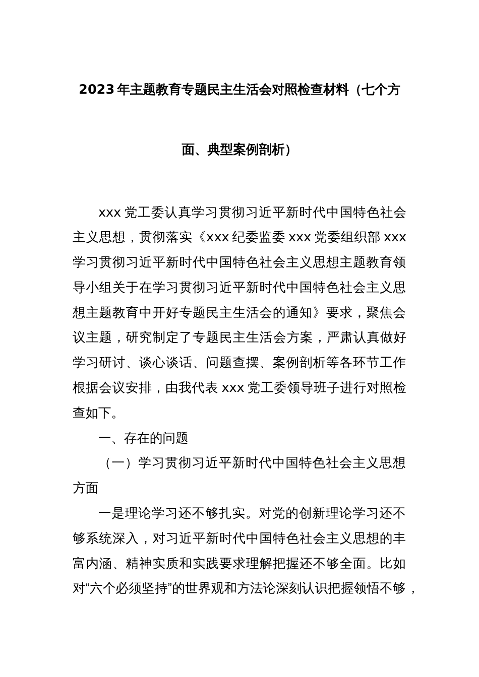 2023年主题教育专题民主生活会对照检查材料（七个方面、典型案例剖析）_第1页