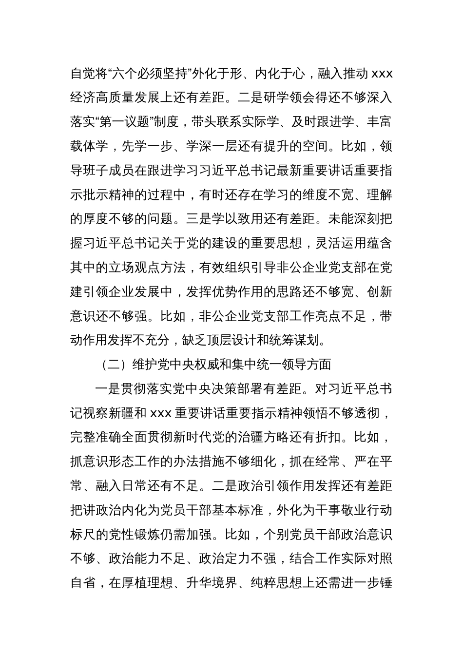 2023年主题教育专题民主生活会对照检查材料（七个方面、典型案例剖析）_第2页