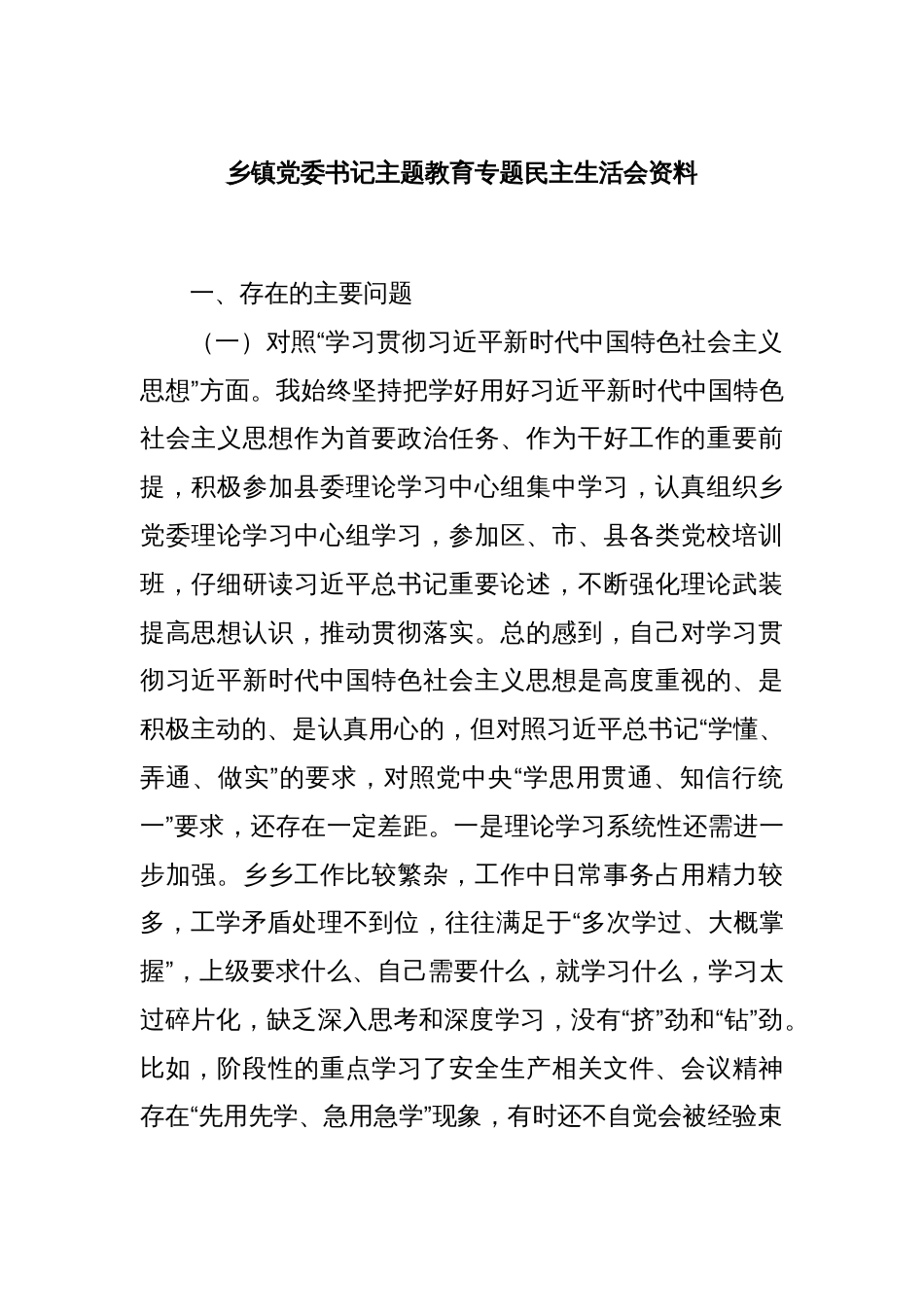 乡镇党委书记主题教育专题民主生活会资料_第1页