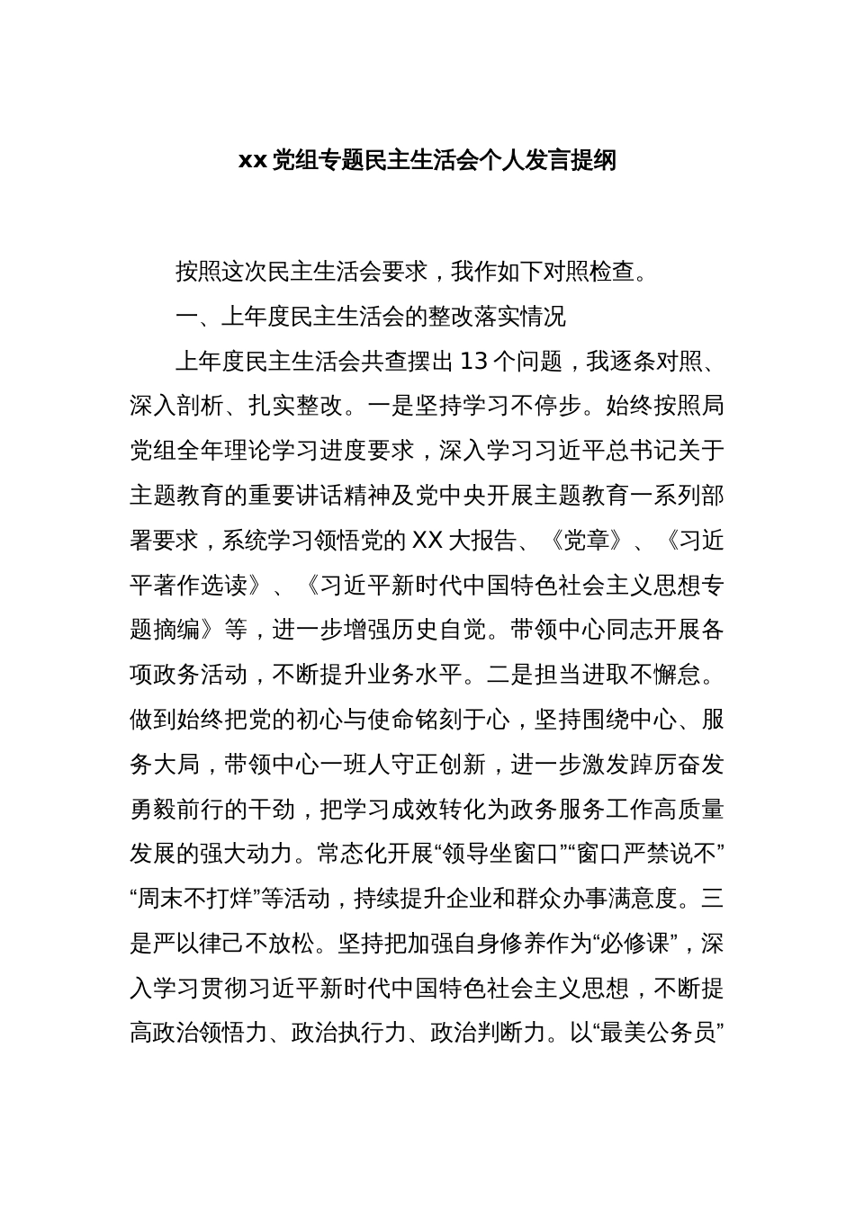 xx党组专题民主生活会个人发言提纲_第1页