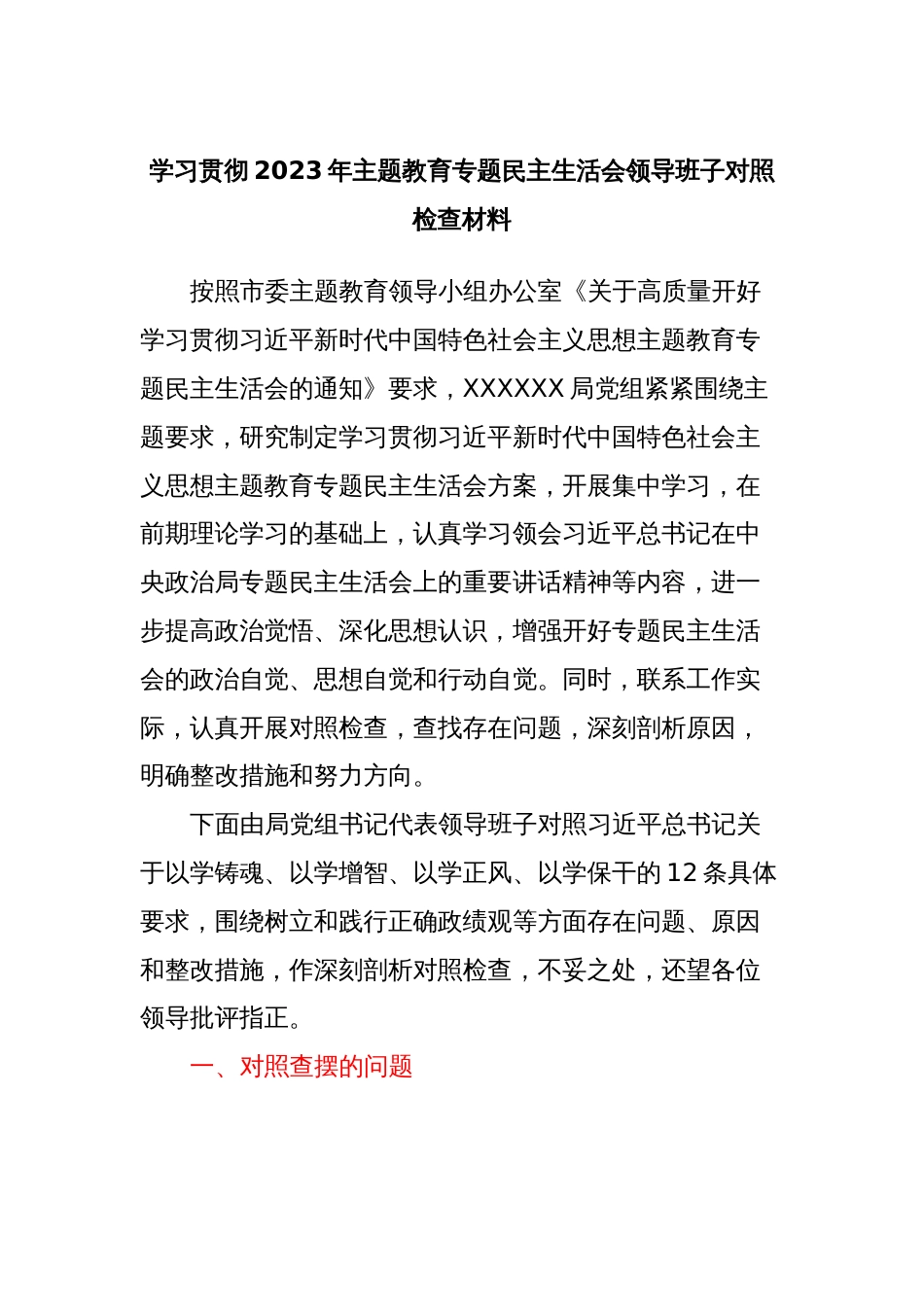学习贯彻2023年主题教育专题民主生活会领导班子对照检查材料_第1页