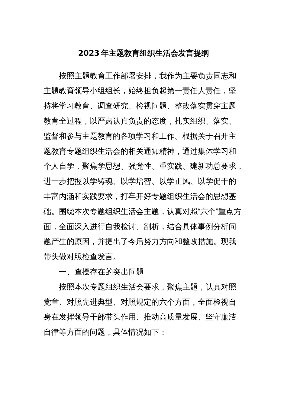2023年主题教育组织生活会发言提纲_第1页