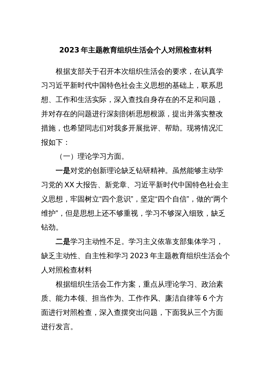 2023年主题教育组织生活会个人对照检查材料 (4)_第1页
