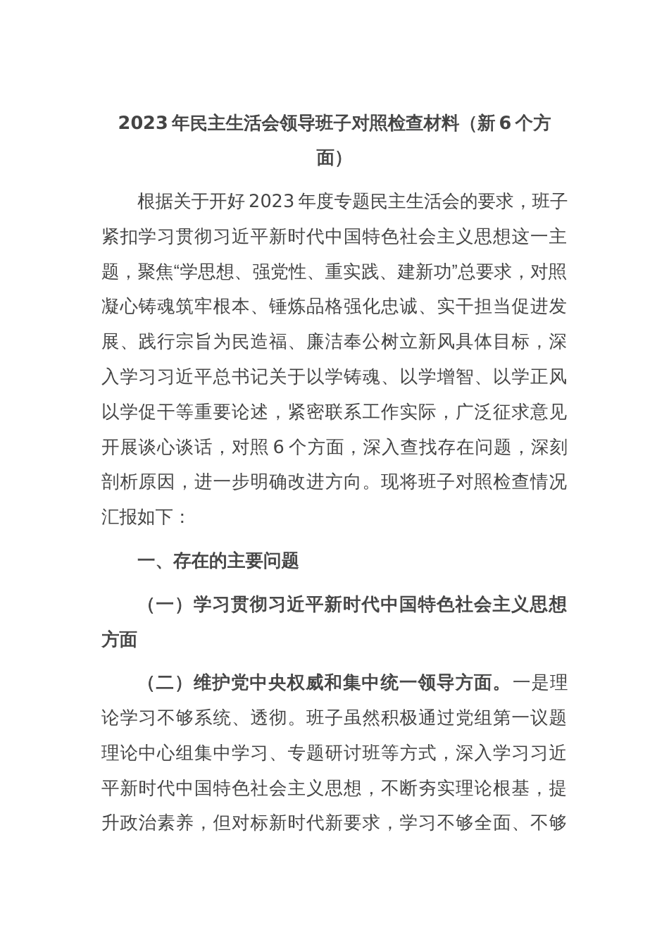 2023年民主生活会领导班子对照检查材料（新6个方面）_第1页