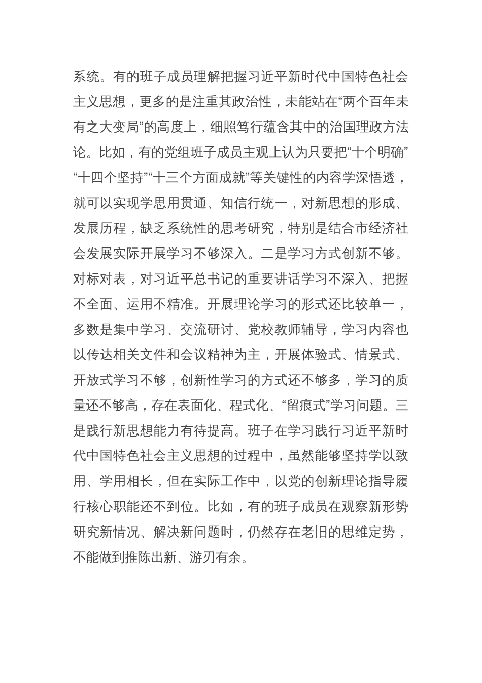2023年民主生活会领导班子对照检查材料（新6个方面）_第2页