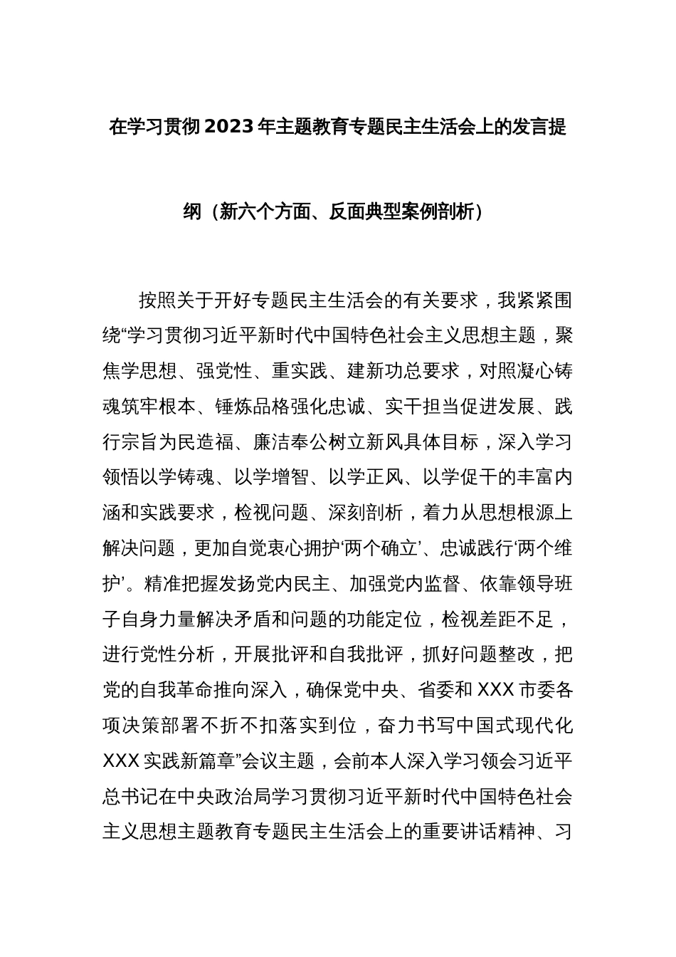 在学习贯彻2023年主题教育专题民主生活会上的发言提纲（新六个方面、反面典型案例剖析）_第1页