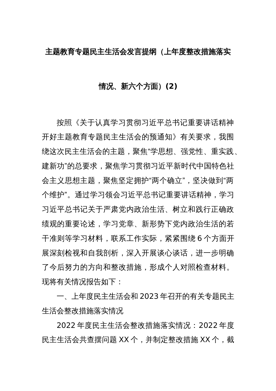 主题教育专题民主生活会发言提纲（上年度整改措施落实情况、新六个方面）(2)_第1页