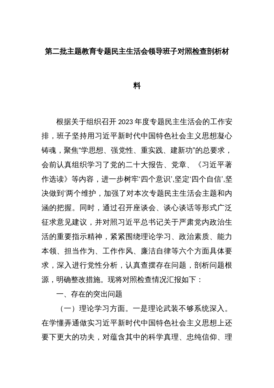 第二批主题教育专题民主生活会领导班子对照检查剖析材料_第1页