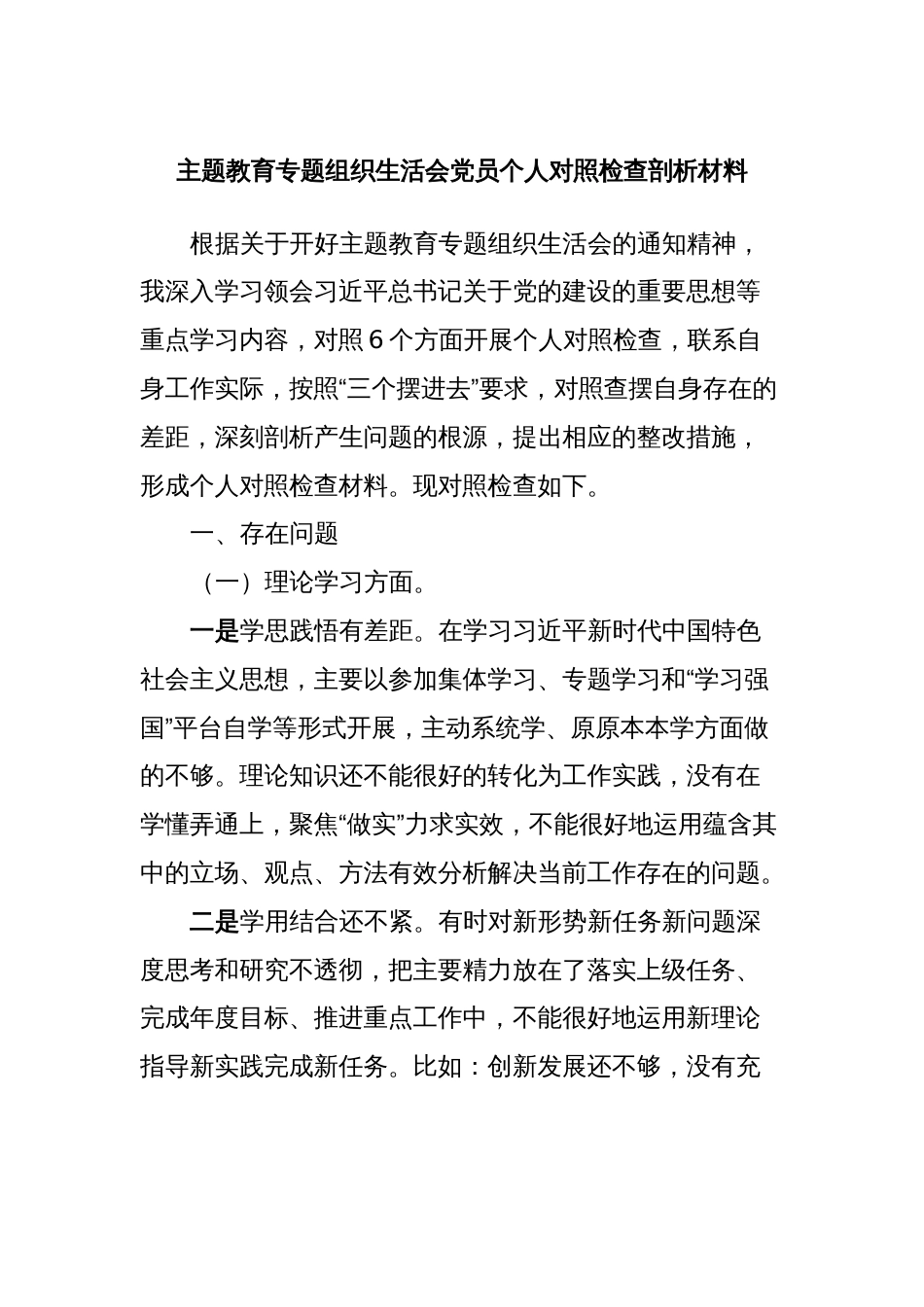 主题教育专题组织生活会党员个人对照检查剖析材料_第1页