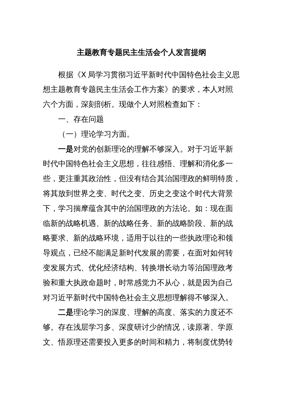 主题教育专题民主生活会个人发言提纲 (2)_第1页