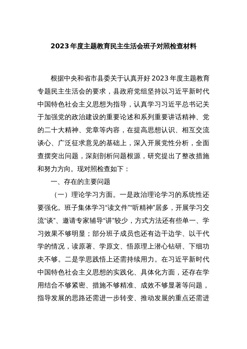 2023年度主题教育民主生活会班子对照检查材料_第1页