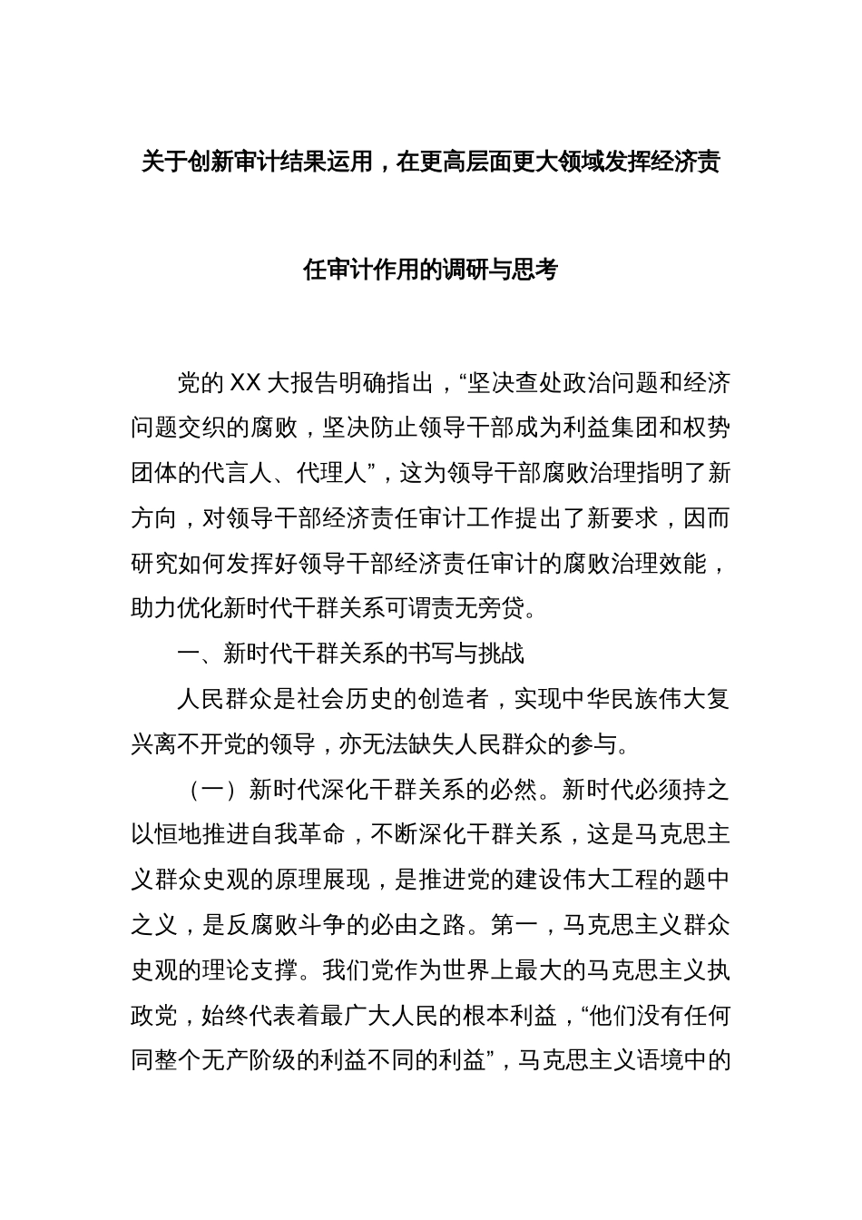 关于创新审计结果运用，在更高层面更大领域发挥经济责任审计作用的调研与思考_第1页