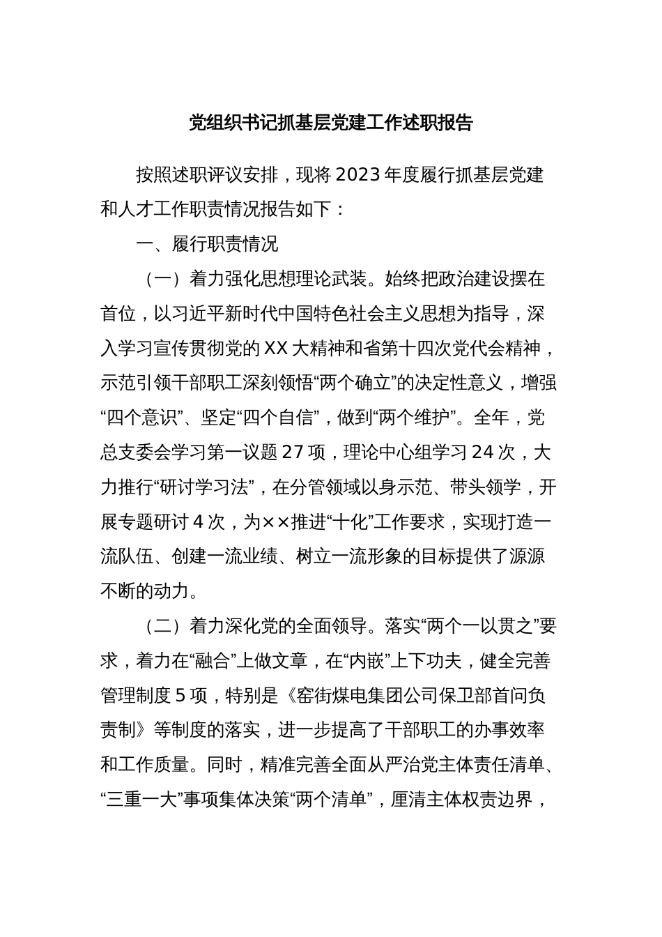 党组织书记抓基层党建工作述职报告 (2)_第1页