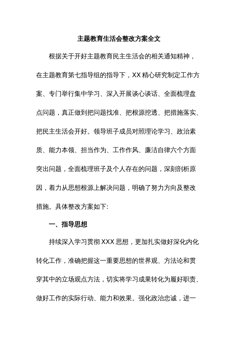 主题教育生活会整改方案全文_第1页