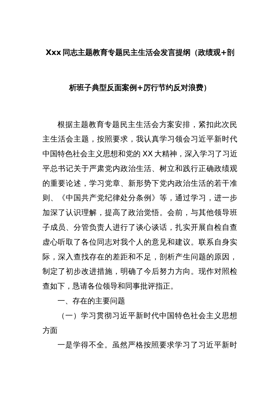 Xxx同志主题教育专题民主生活会发言提纲（政绩观+剖析班子典型反面案例+厉行节约反对浪费）_第1页