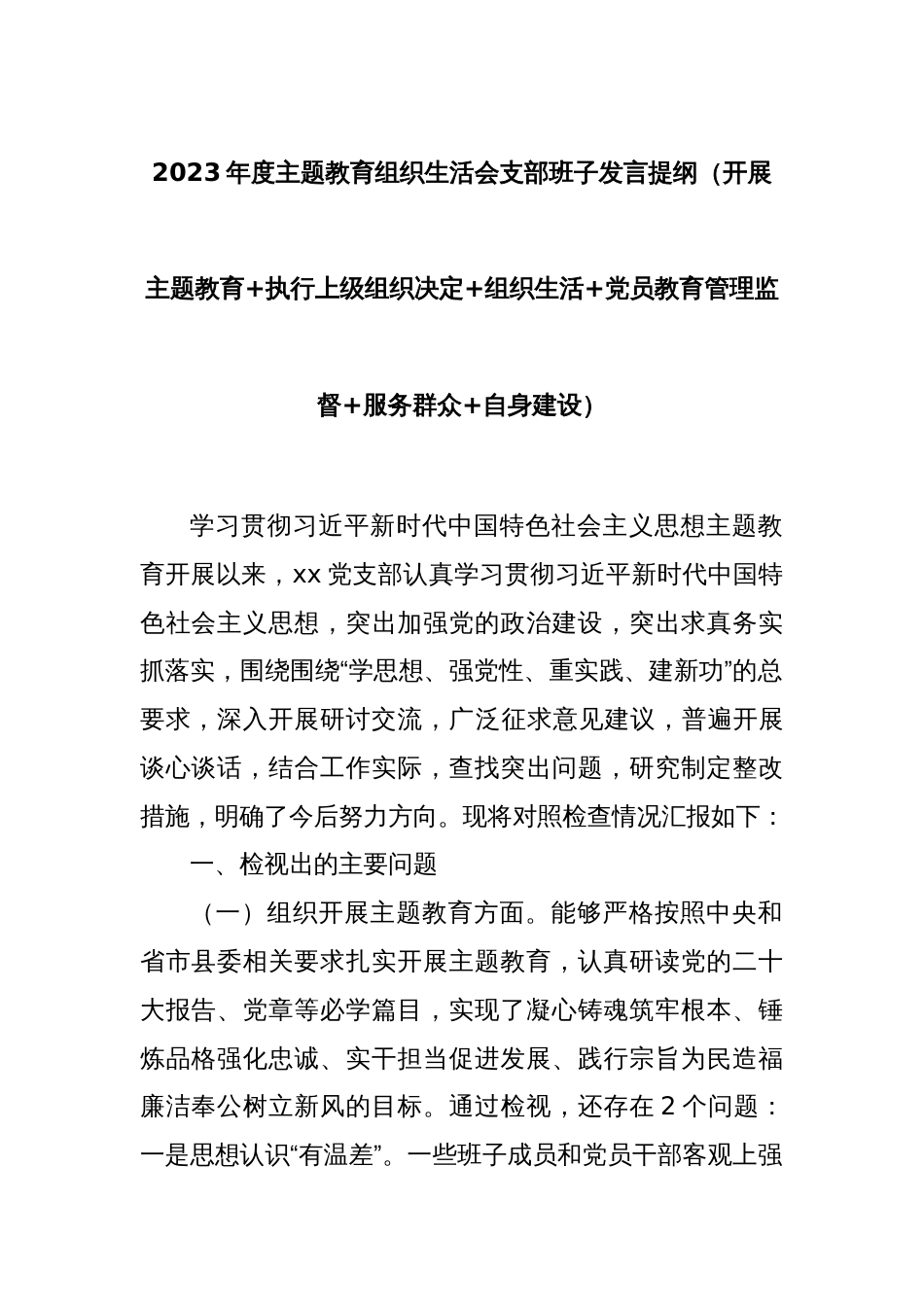 2023年度主题教育组织生活会支部班子发言提纲（开展主题教育+执行上级组织决定+组织生活+党员教育管理监督+服务群众+自身建设）_第1页