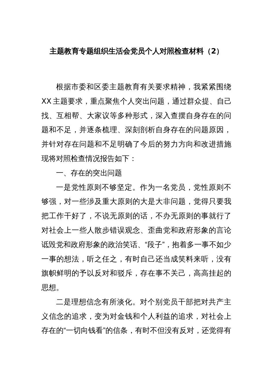 主题教育专题组织生活会党员个人对照检查材料（2）_第1页
