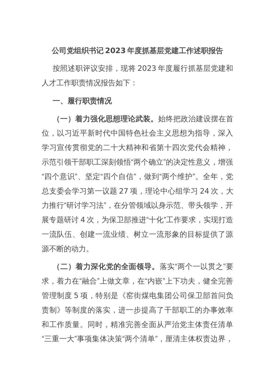 公司党组织书记2023年度抓基层党建工作述职报告_第1页