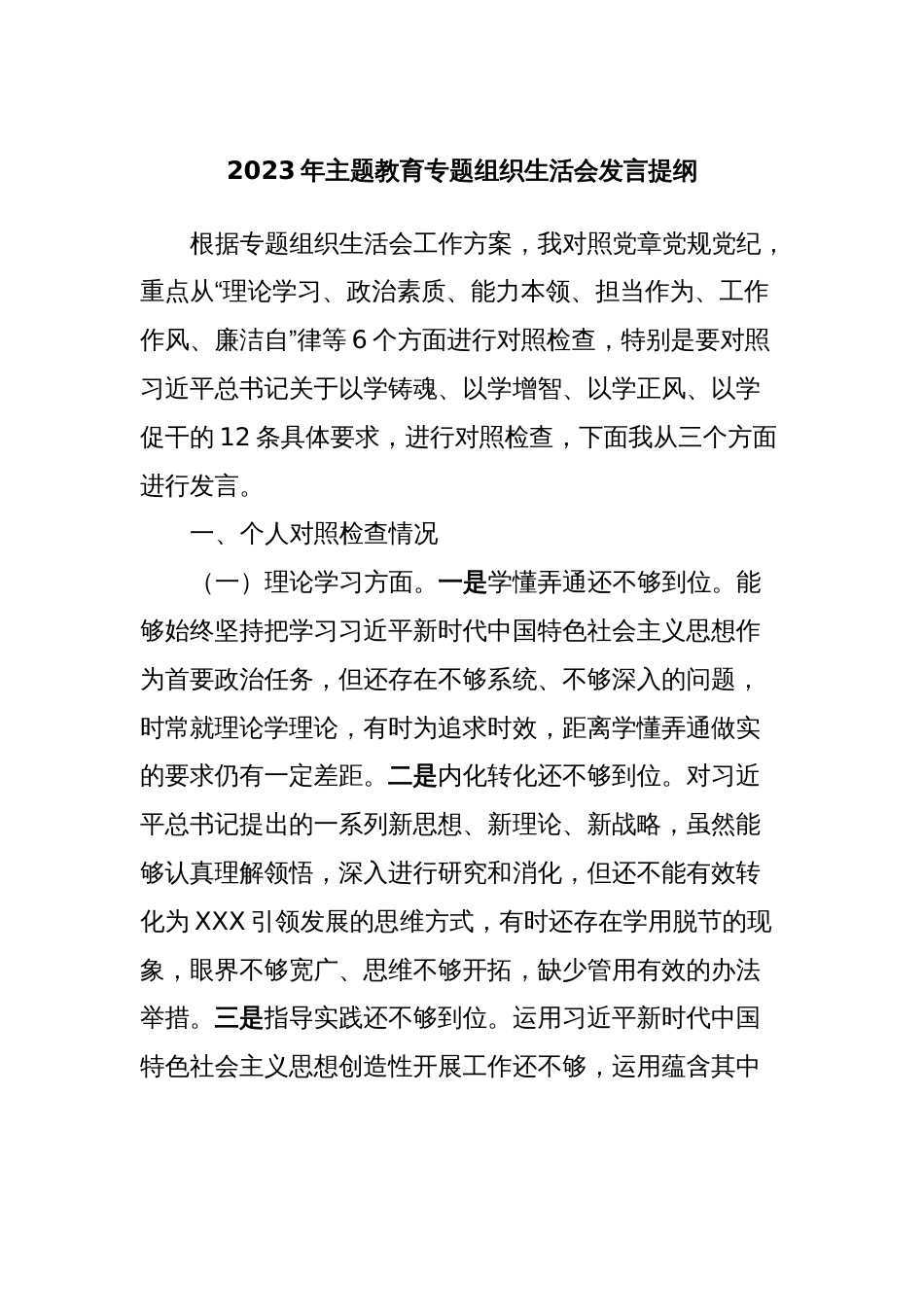 2023年主题教育专题组织生活会发言提纲_第1页