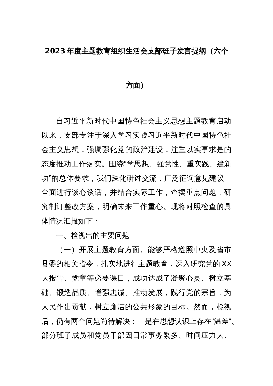 2023年度主题教育组织生活会支部班子发言提纲（六个方面）_第1页