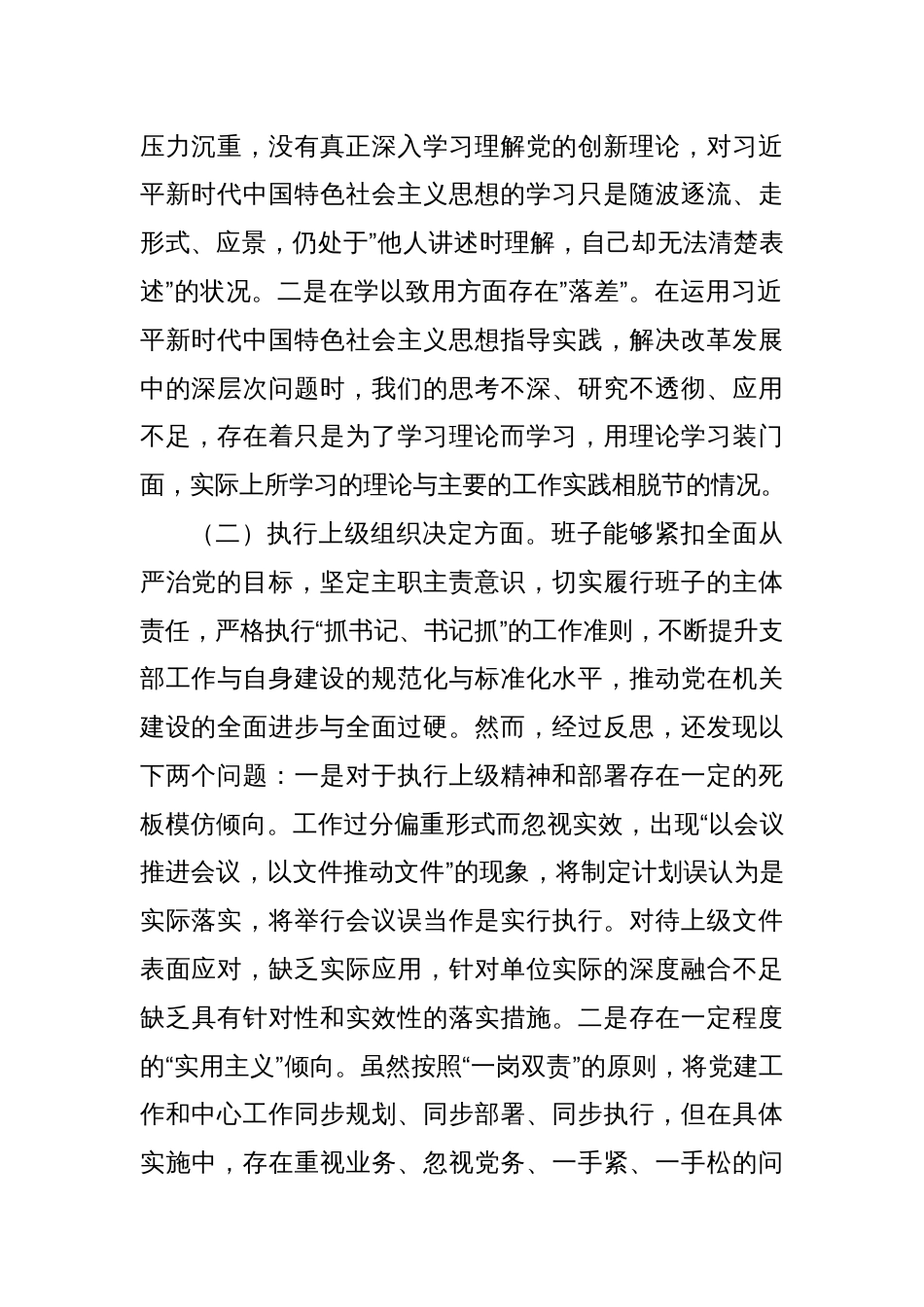 2023年度主题教育组织生活会支部班子发言提纲（六个方面）_第2页
