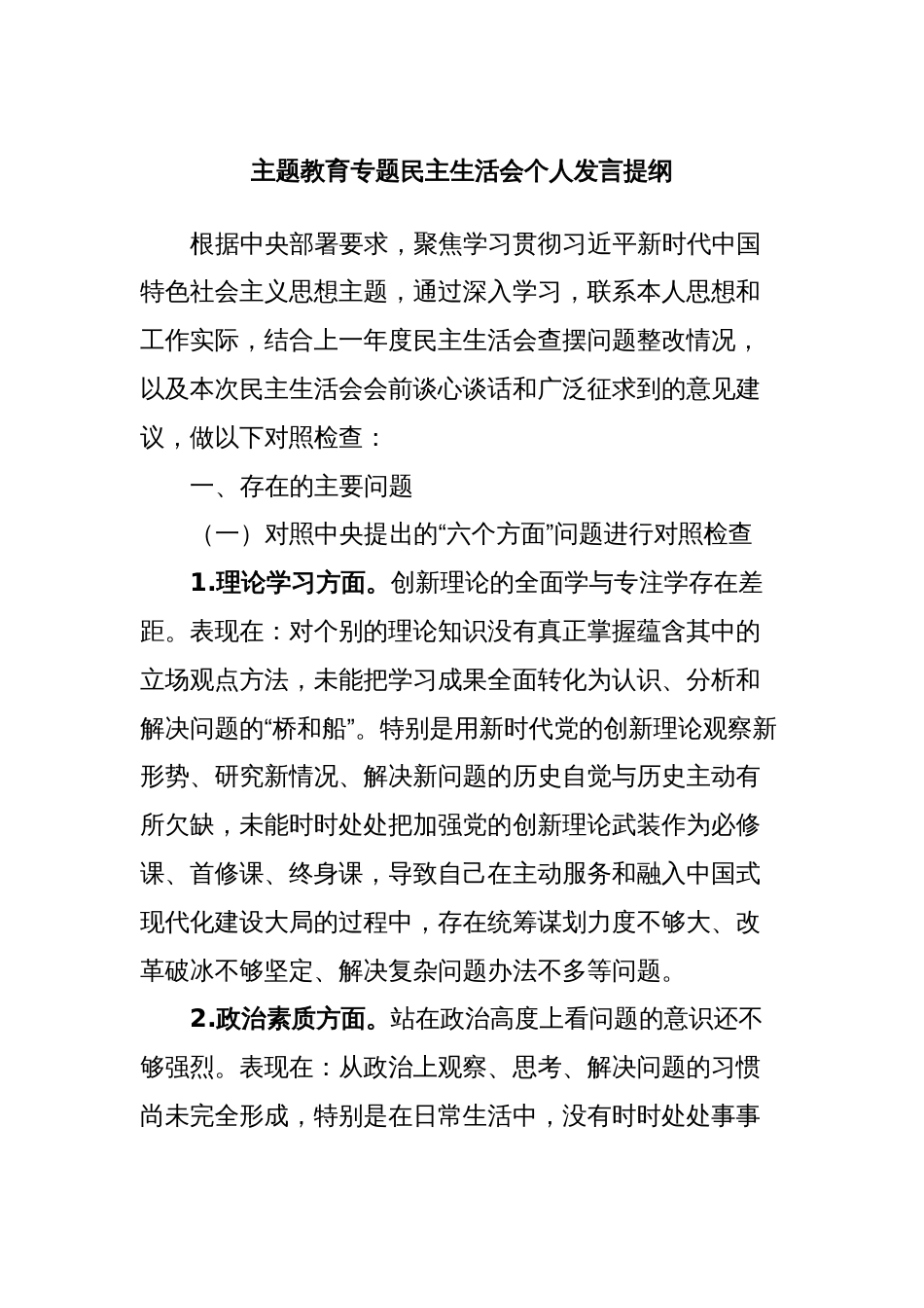 主题教育专题民主生活会个人发言提纲 (3)_第1页
